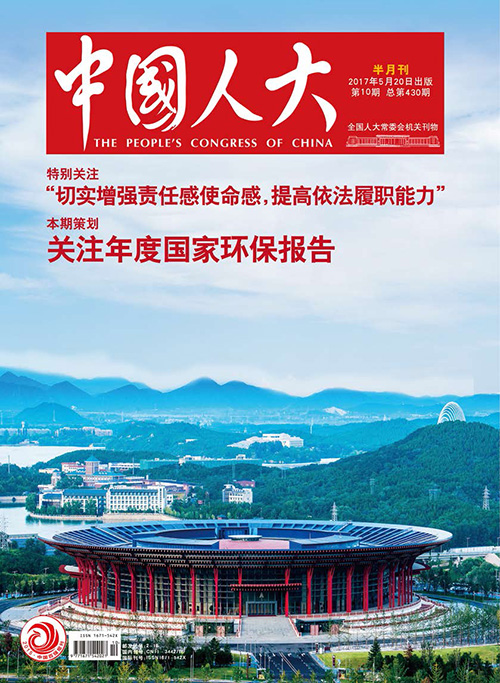 1497247480137482.jpg 中国人大杂志_页面_01.jpg