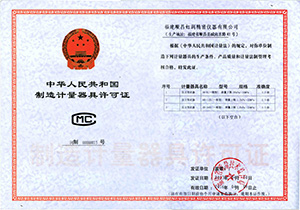 制造计量器具许可证