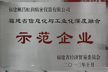 两化融合示范企业